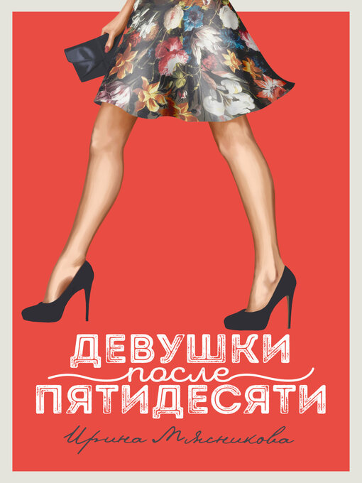 Cover image for Девушки после пятидесяти